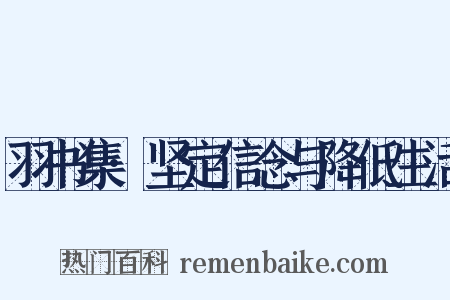 羽书集·坚定信念与降低生活是什么意思的图片